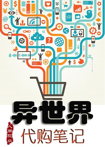 异世界代购笔记封面