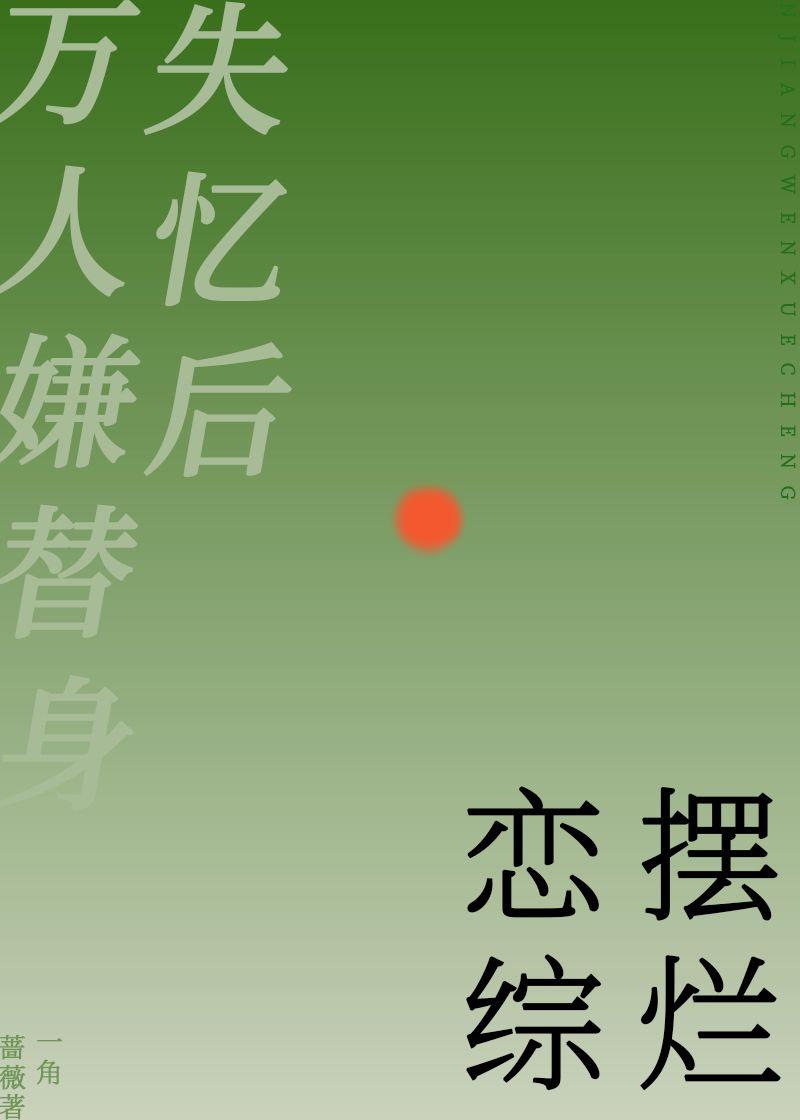 万人嫌替身失忆后恋综摆烂封面