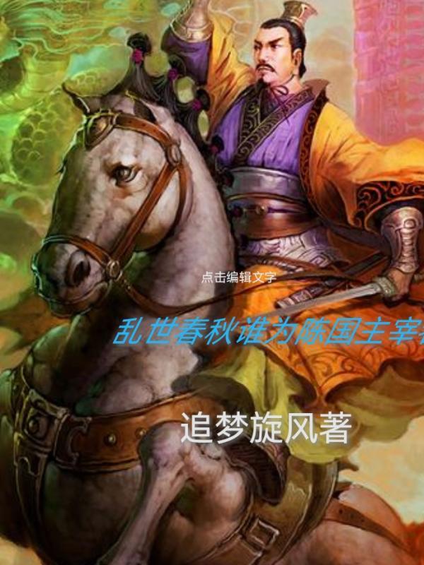 乱世春秋谁为陈国主宰者封面