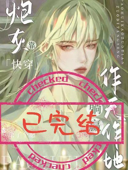 快穿:炮灰靠作天作地躺赢封面