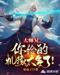 大师兄,你给的机缘太多了!封面