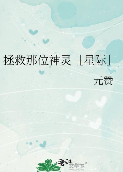 拯救那位神灵[星际]封面