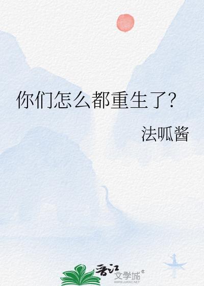 你们怎么都重生了？封面
