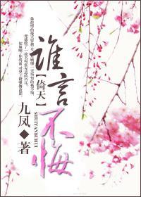 [倚天]谁言不悔封面
