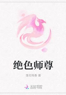 绝色师尊封面