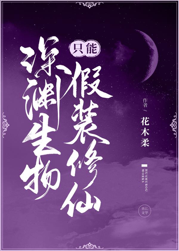 深渊生物只能假装修仙封面