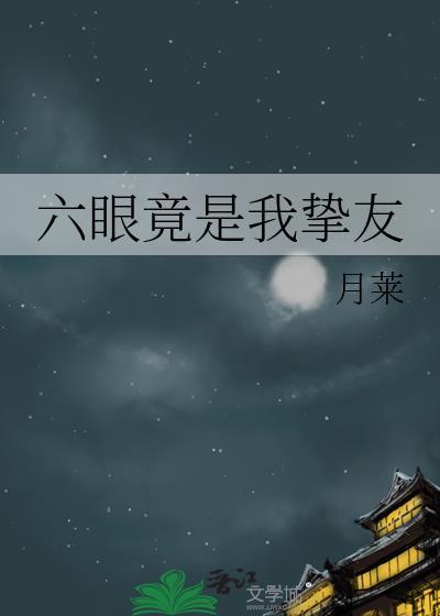 六眼竟是我挚友封面