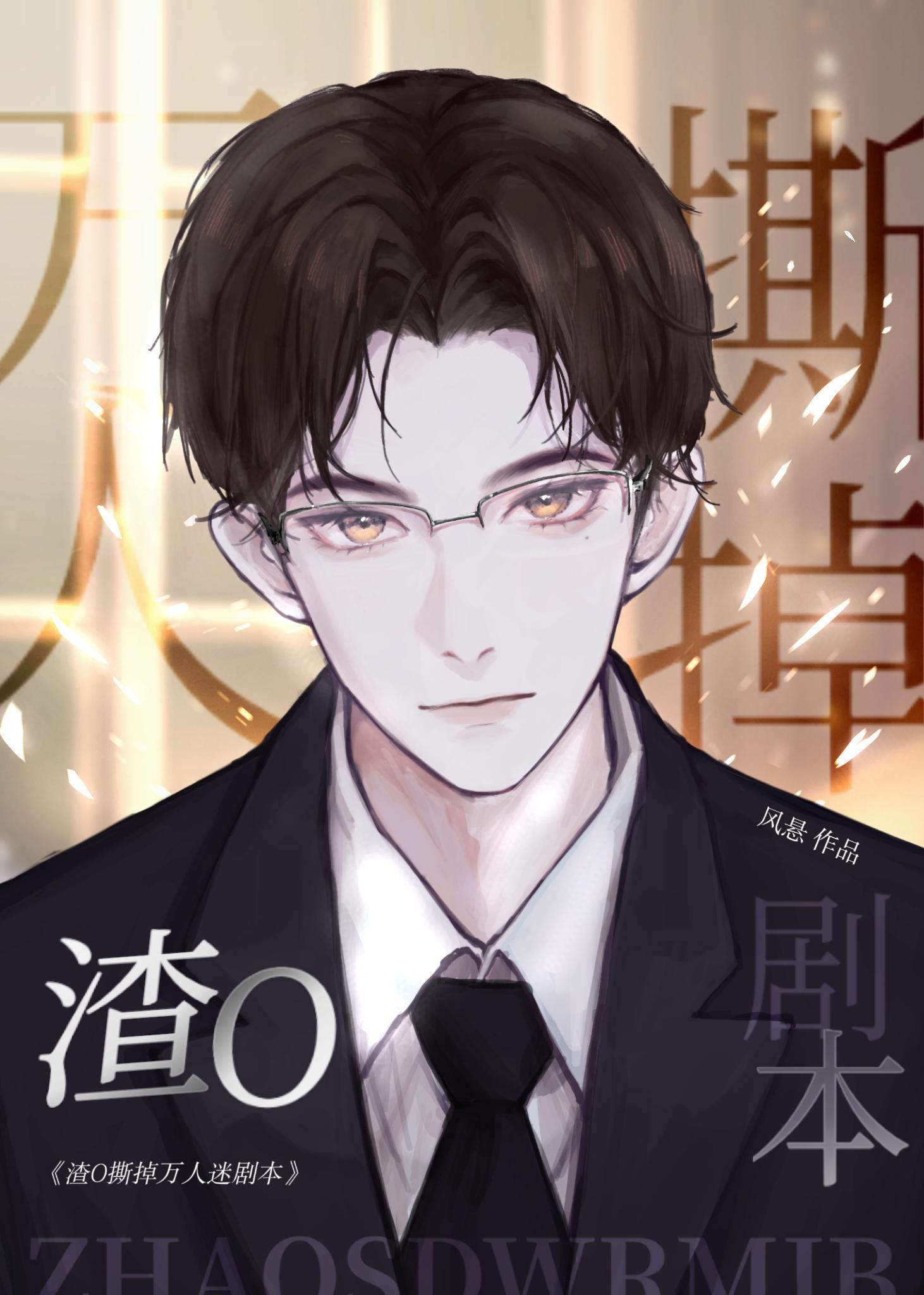 渣O撕掉假万人迷剧本封面