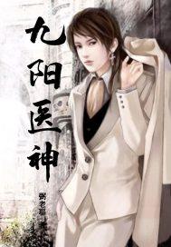 九阳医神封面