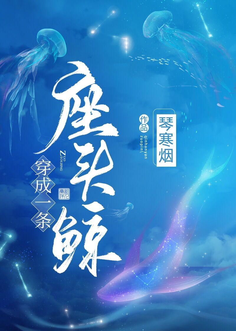 穿成一条座头鲸封面