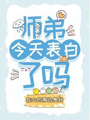 师弟今天表白了吗封面