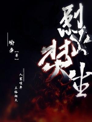 烈火焚身封面
