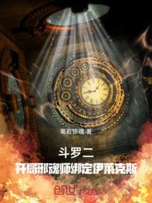 斗罗二：开局邪魂师绑定伊莱克斯封面