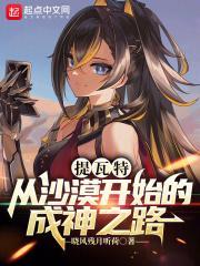 提瓦特：从沙漠开始的成神之路封面