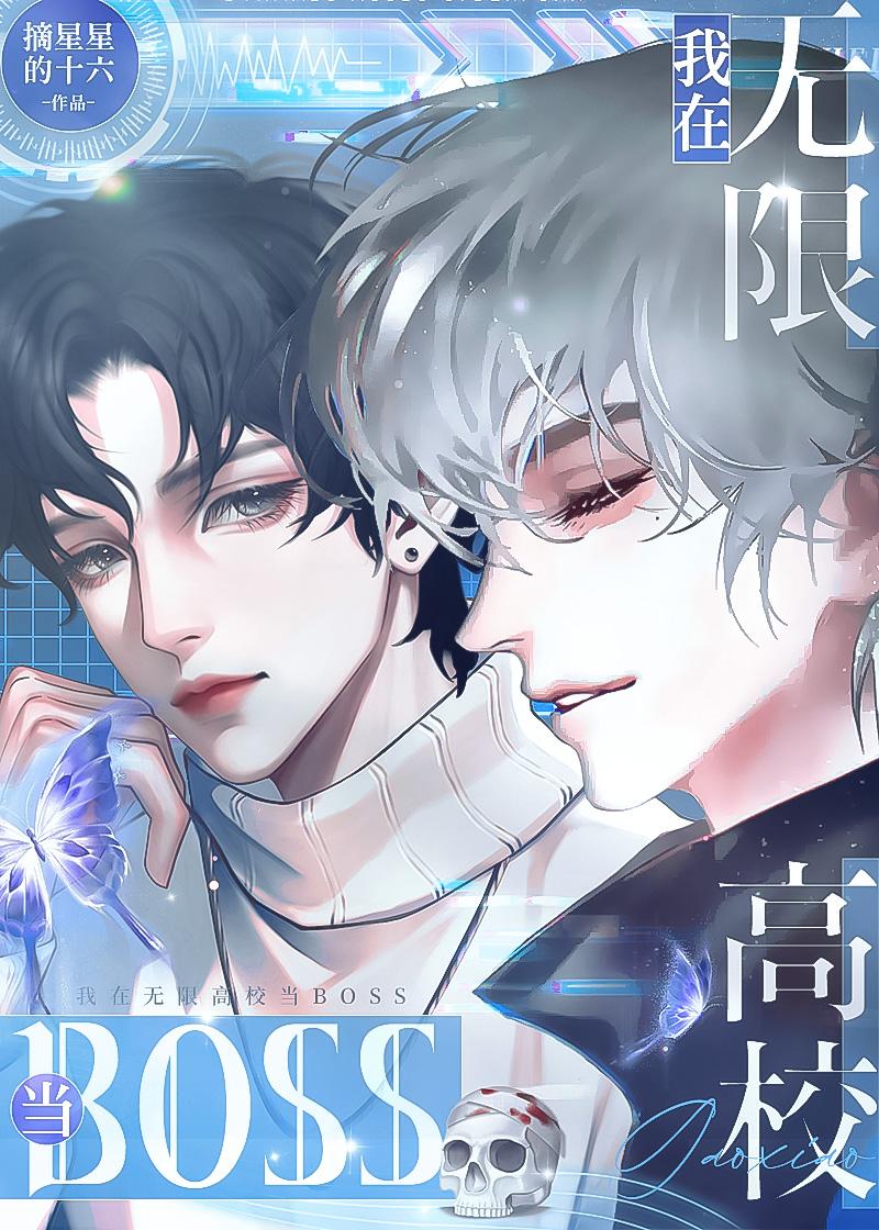 在无限高校当BOSS封面