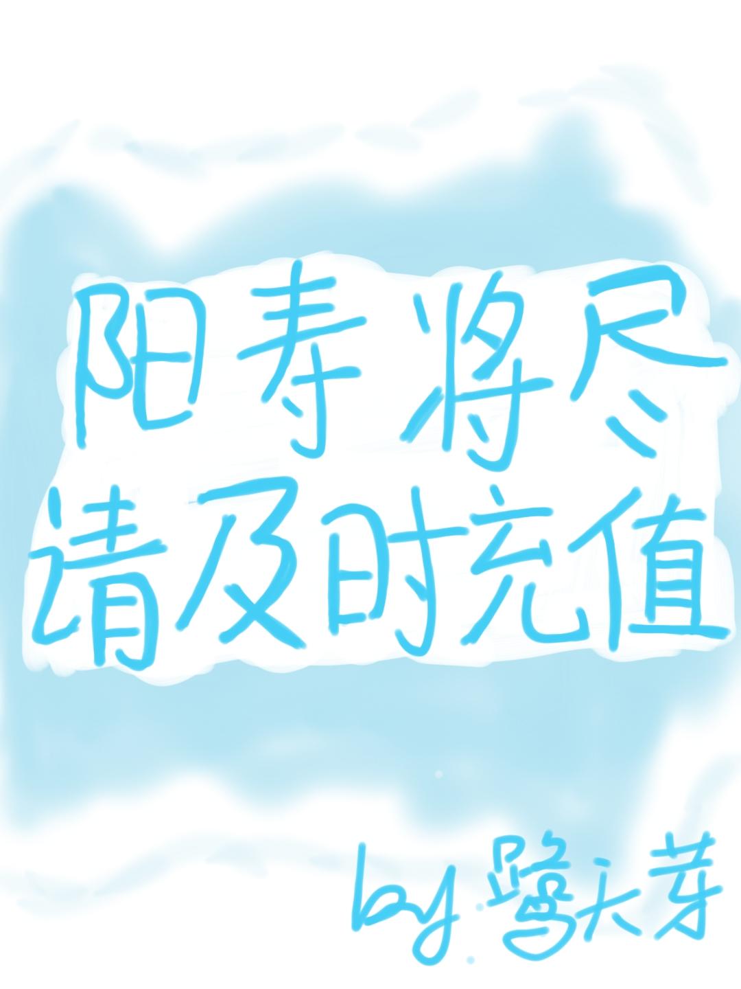 阳寿将尽请及时充值封面