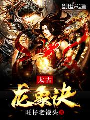 太古龙象诀旺仔老馒头封面