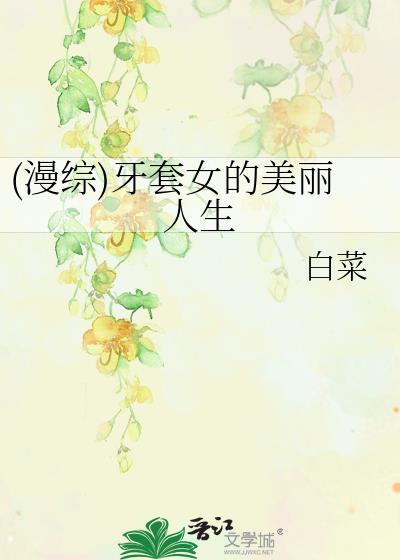 (漫综)牙套女的美丽人生封面