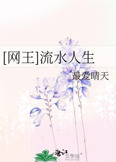 [网王]流水人生封面