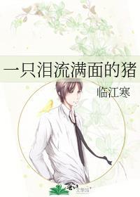 一只泪流满面的猪封面
