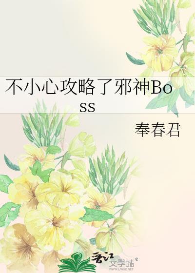 不小心攻略了邪神Boss封面
