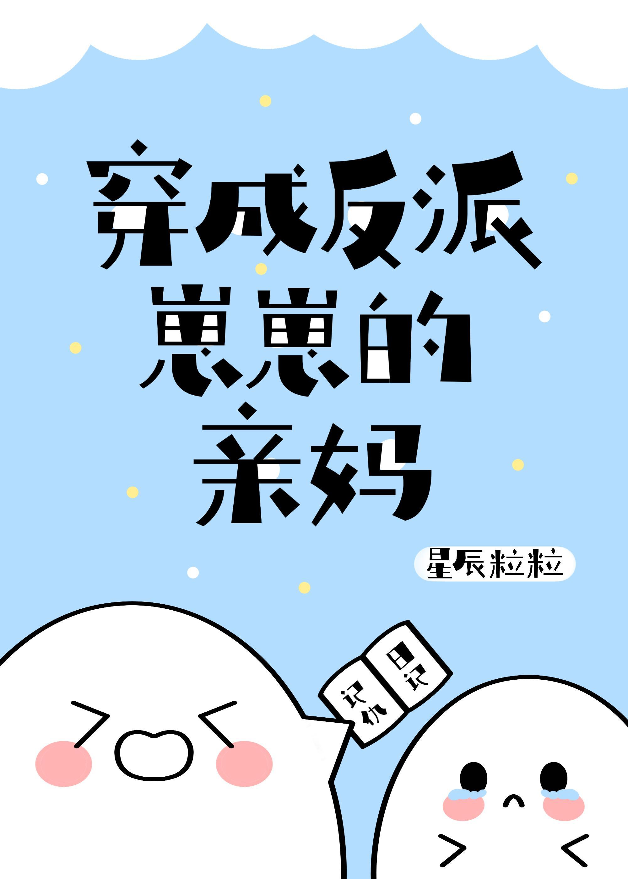 原来我是反派崽崽亲妈封面