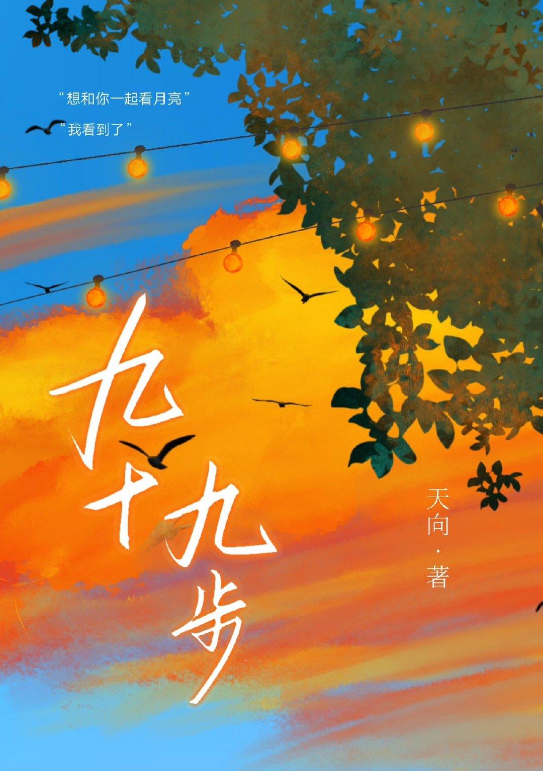 九十九步封面