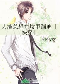 人渣总想在坟裏蹦迪［快穿］封面