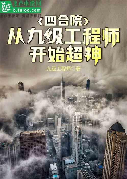 四合院：从九级工程师开始超神封面