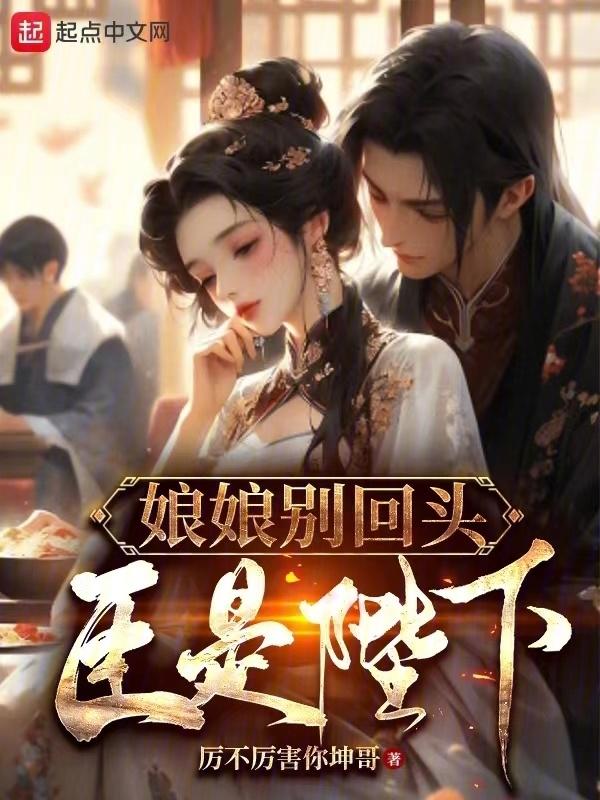 娘娘别回头，臣是陛下封面