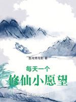 每天一个修仙小愿望封面