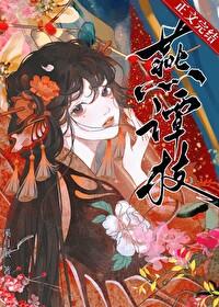 燕谭枝封面
