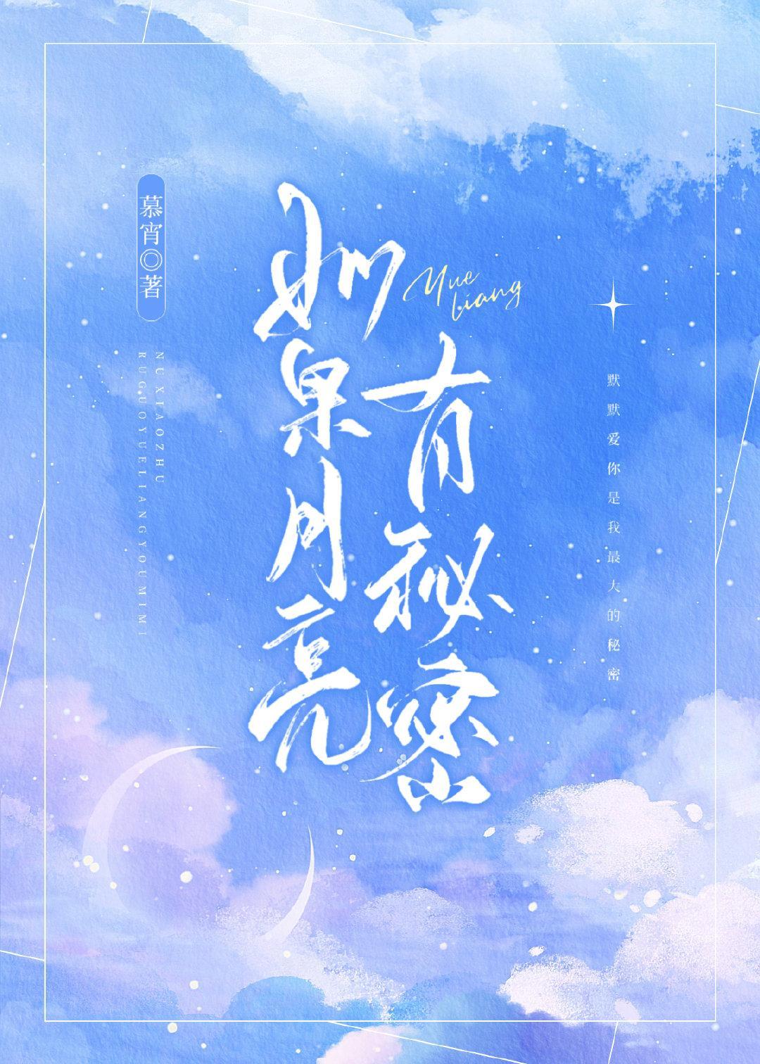 如果月亮有秘密封面