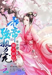 惹火妖妃:邪帝,强势宠封面