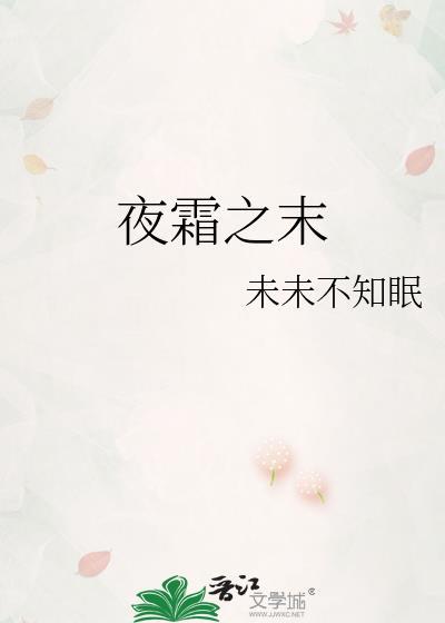 夜霜之末封面