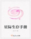 星际生存手册封面