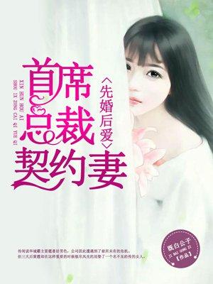 先婚后爱：首席总裁契约妻封面