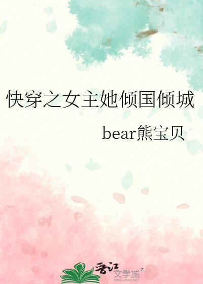 快穿之女主她倾国倾城封面