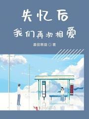 失忆后我们再次相爱封面