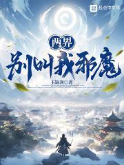两界:别叫我邪魔!封面