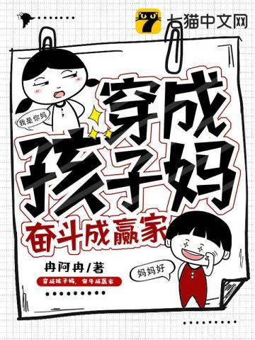 穿成孩子妈,奋斗成赢家封面