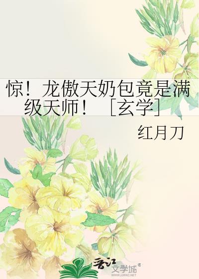 惊！龙傲天奶包竟是满级天师！［玄学］封面