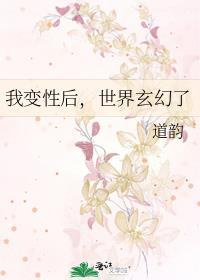 我变性后,世界玄幻了封面