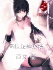 高校超神系统封面