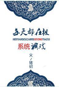 每天都在被系统调戏封面