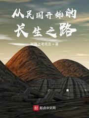 从民国世界开始求长生封面