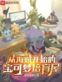 从海贼开始的宝可梦培育屋封面