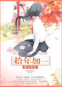 拾年如一封面