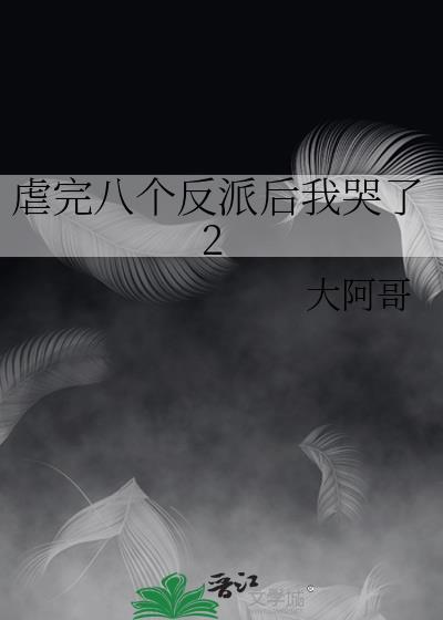 虐完八个反派后我哭了2封面