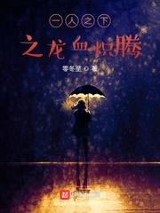 一人之下之龙血炽腾封面